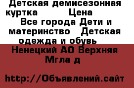Детская демисезонная куртка LENNE › Цена ­ 2 500 - Все города Дети и материнство » Детская одежда и обувь   . Ненецкий АО,Верхняя Мгла д.